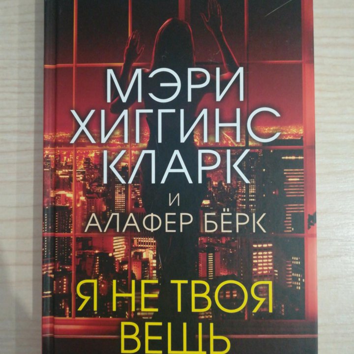 Я не твоя вещь. Триллер