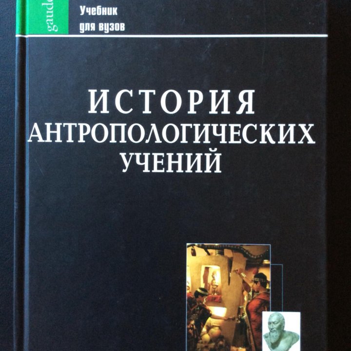 История антропологических учений