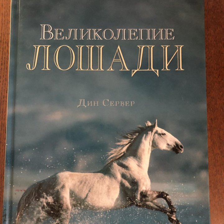 Книга Великолепие лошади Дин Сервер