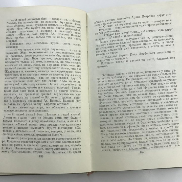 Книга «Господа Головлевы» 1978