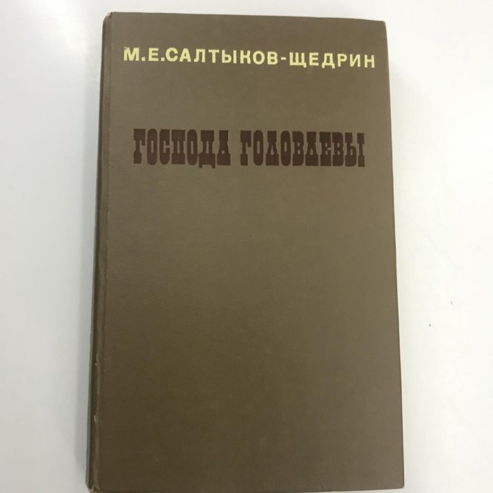 Книга «Господа Головлевы» 1978