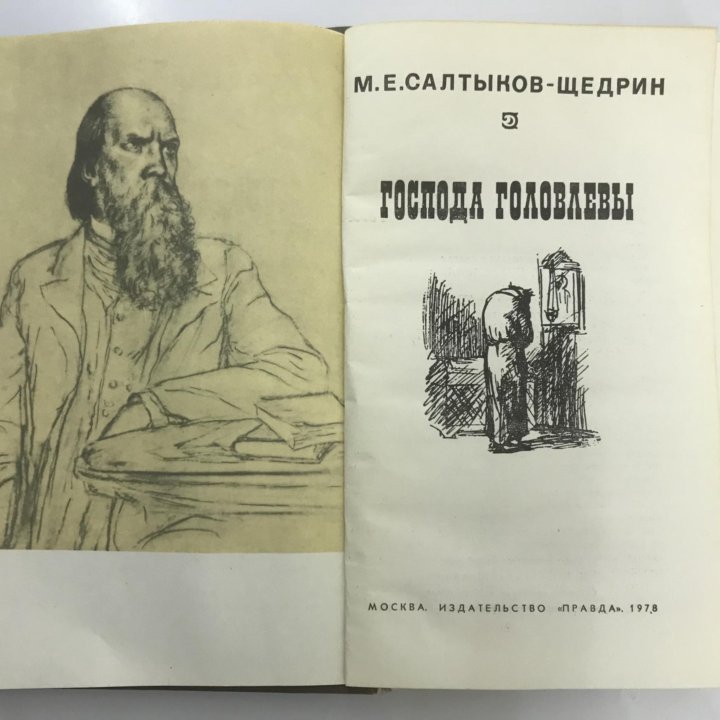 Книга «Господа Головлевы» 1978