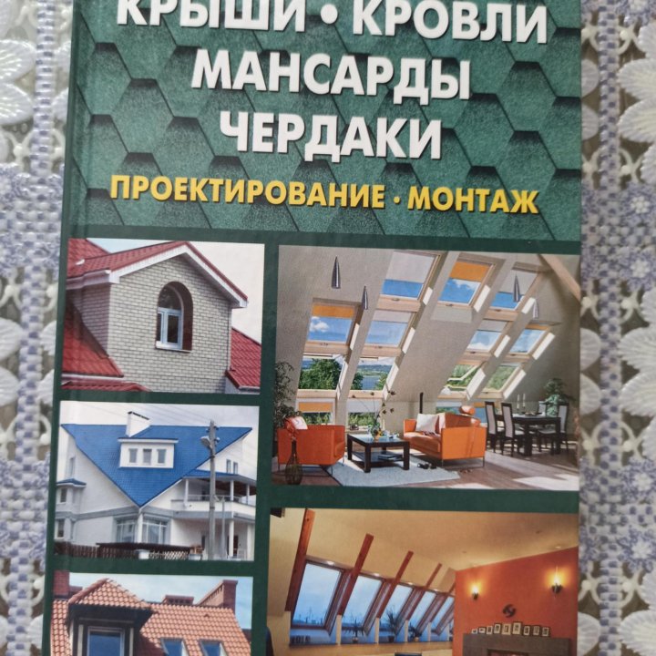 Андреев, Преображенский: Крыши, кровли, мансарды и