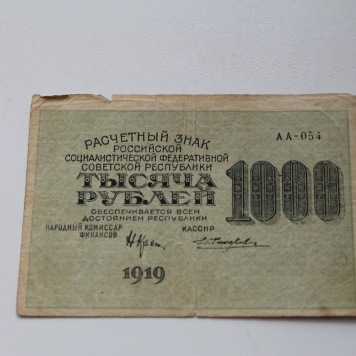 1000 Рублей 1919 год