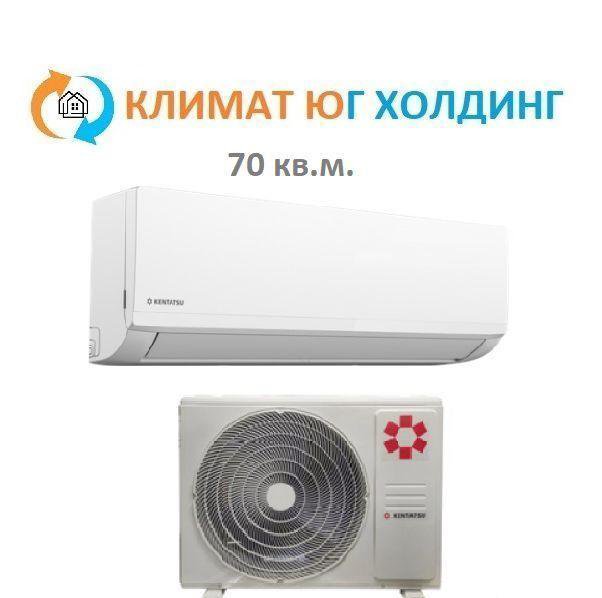 Кондиционер Kentatsu ksgi70hfan1