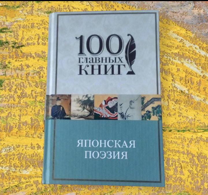 Книга Японская поэзия