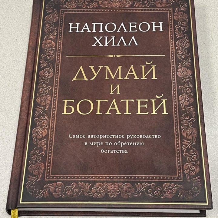 Наполеон Хилл «Думай и богатей»