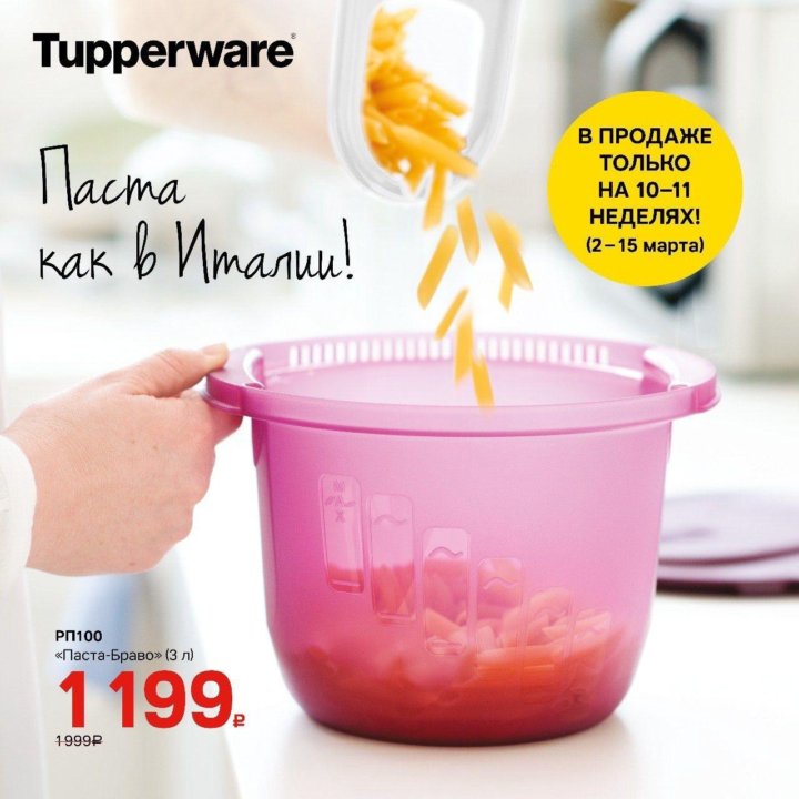 Паста браво Tupperware