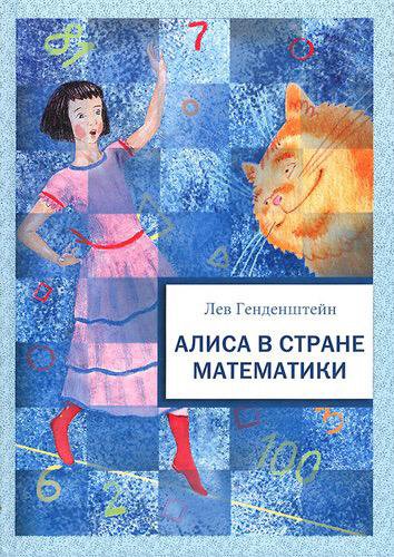 Книга «Алиса в стране математики»