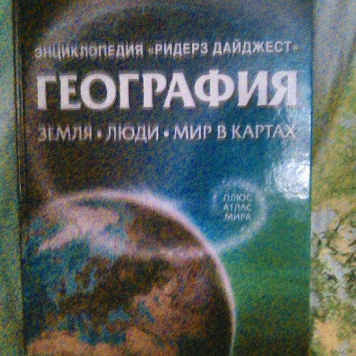 География большая книга новая