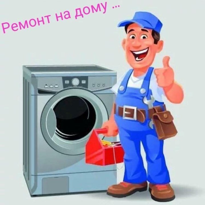 Ремонт стиральных машин, холодильников, плит.