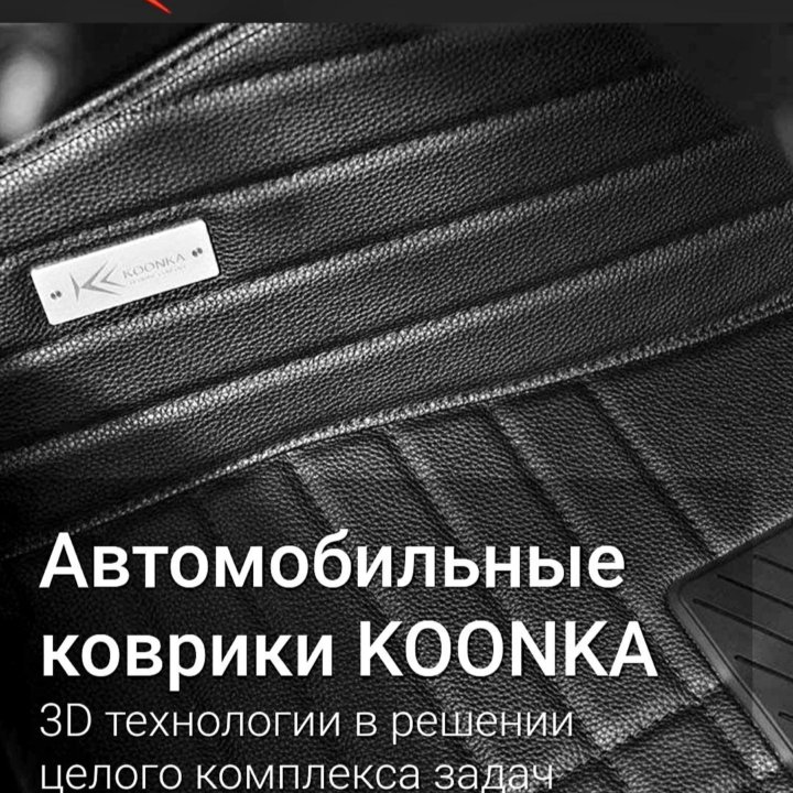 Автомобильные 3D коврики KOONKA