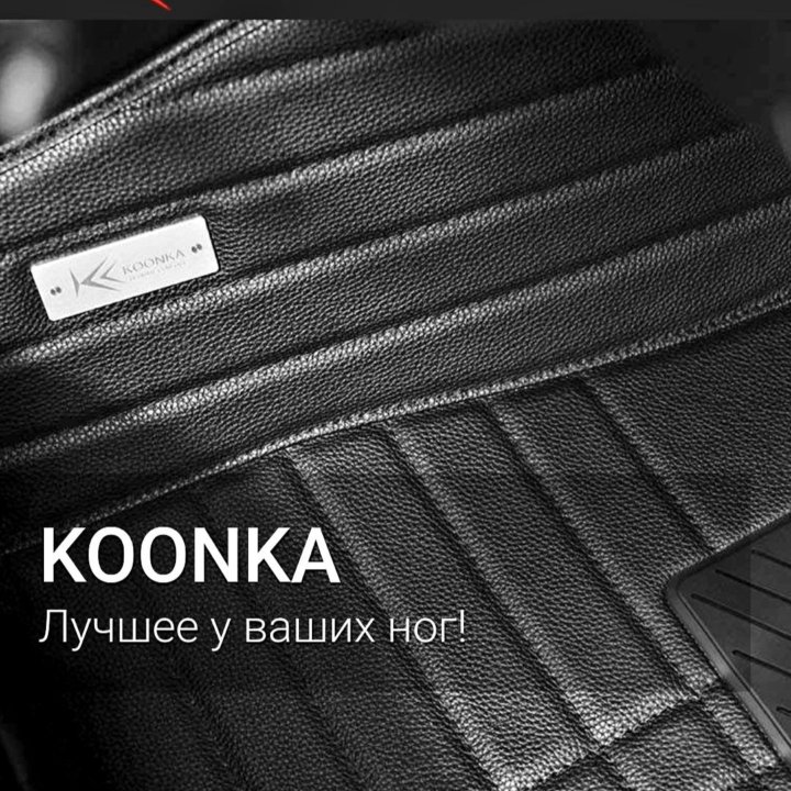 Автомобильные 3D коврики KOONKA