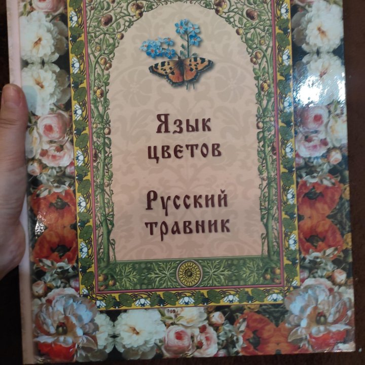 Язык цветов. Русский травник