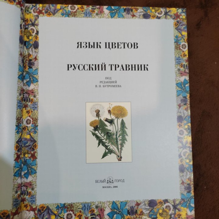 Язык цветов. Русский травник