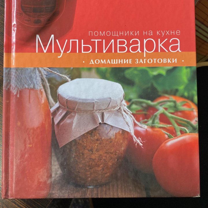 Книги по кулинарии. Готовим в мультиварке