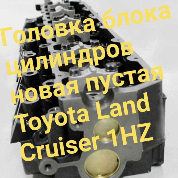 ГБЦ 1HZ Toyota Land Cruiser