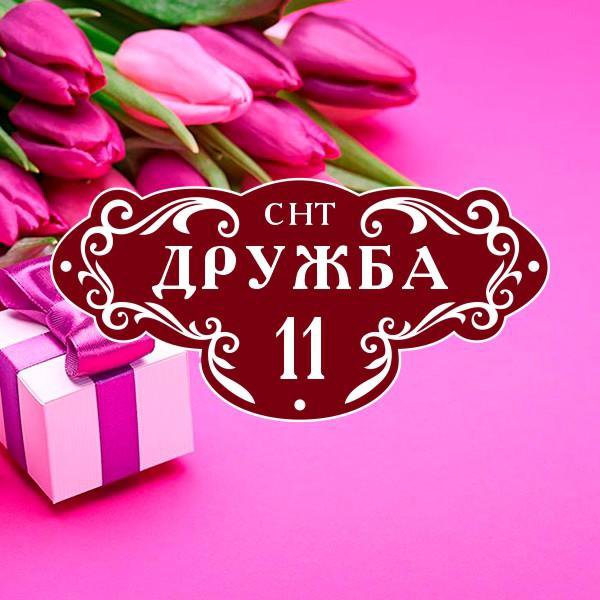 Адресные таблички  # 11