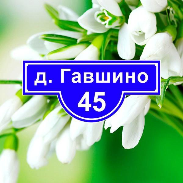 Адресные таблички на дом # 03