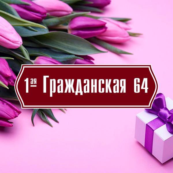 Таблички с адресом # 14