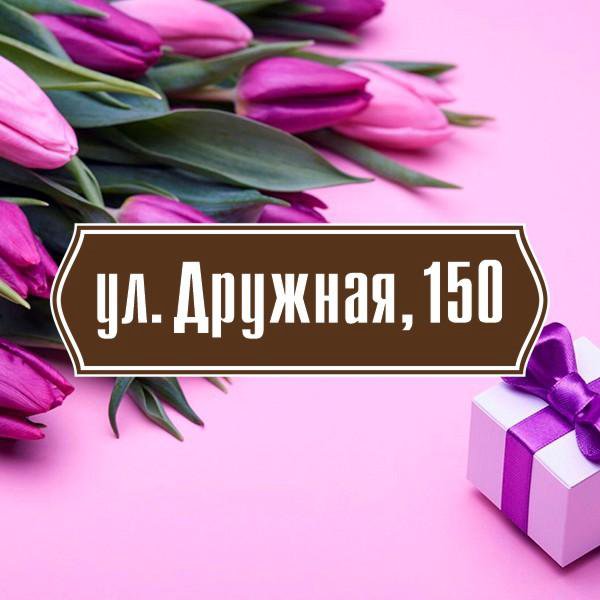 Таблички с адресом # 14