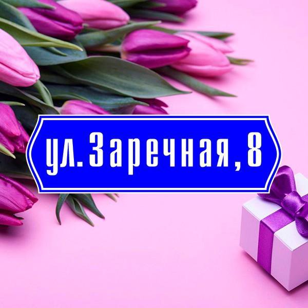 Таблички с адресом # 14