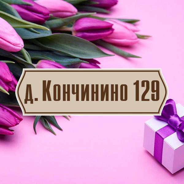 Таблички с адресом # 14