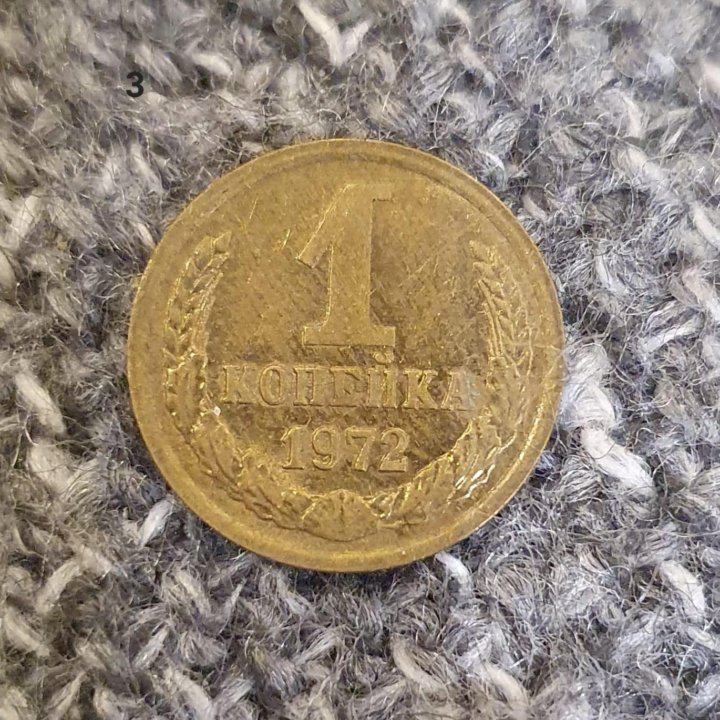 Монета 1 копейка 1972г СССР