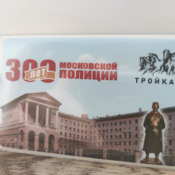 Карта Тройка 300 лет московской полиции