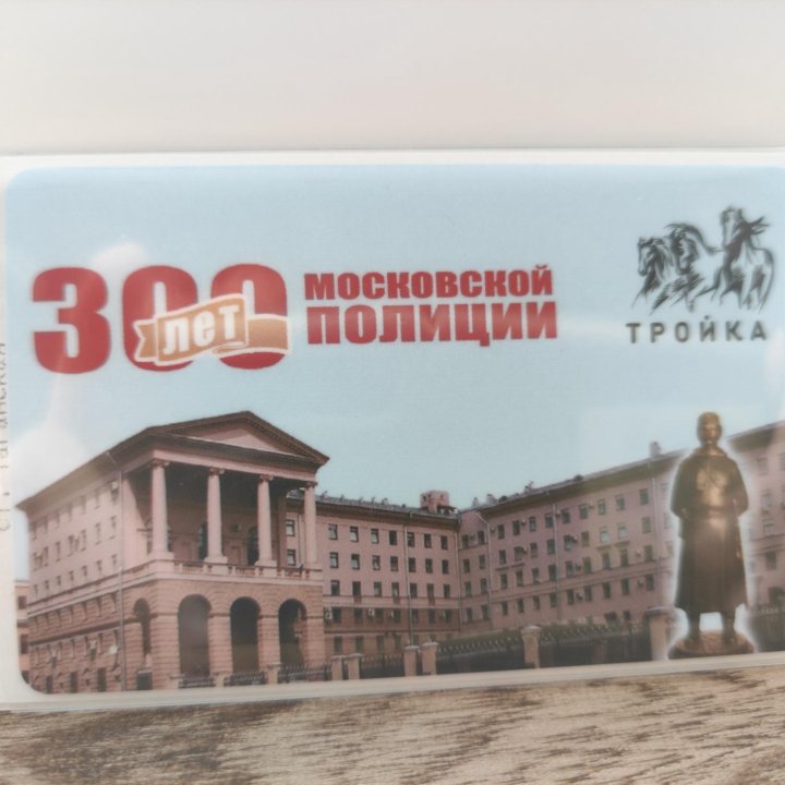 Карта Тройка 300 лет московской полиции