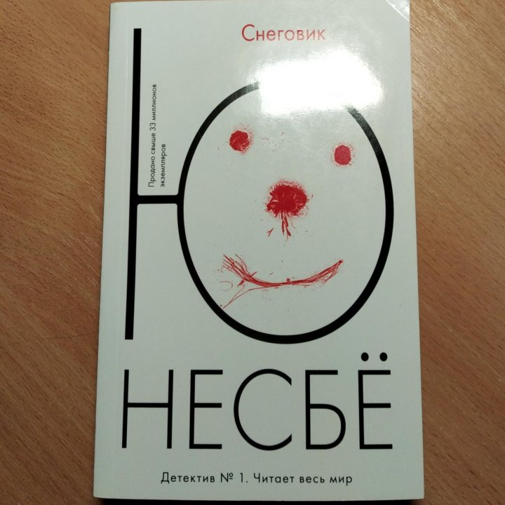 Снеговик Ю Несбё