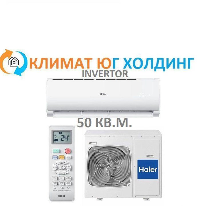 Кондиционер Haier инвертор 50 кв.м