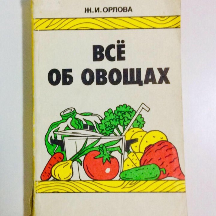 Книга: Ж.И. Орлова. Всё об овощах. Обмен.