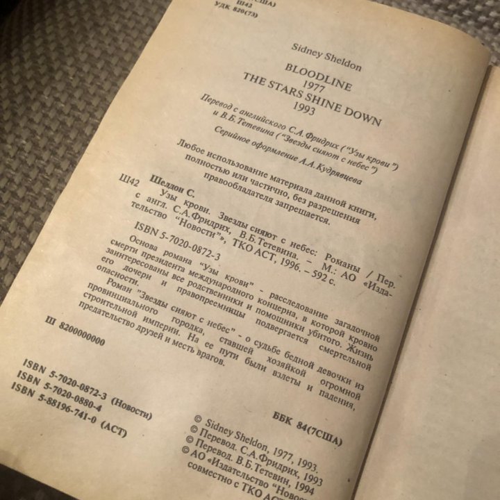 Сидни Шелдон: Узы крови. Звезды сияют с небес.