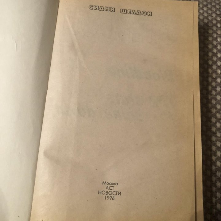 Сидни Шелдон: Узы крови. Звезды сияют с небес.