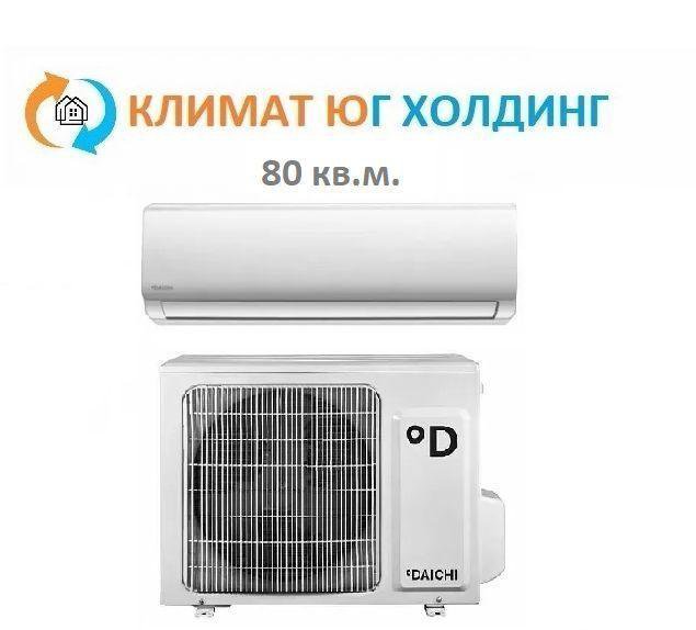 Кондиционер Daichi ICE80AVQ1