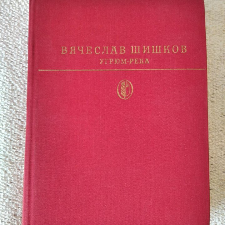 Вячеслав Шишков. Угрюм-река