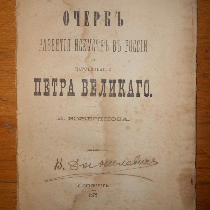 1872 г. Очерк. Божерянова (с автографом Данилевича