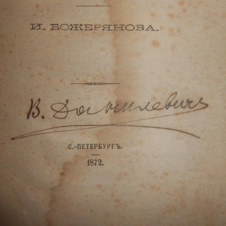 1872 г. Очерк. Божерянова (с автографом Данилевича