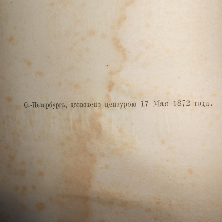 1872 г. Очерк. Божерянова (с автографом Данилевича