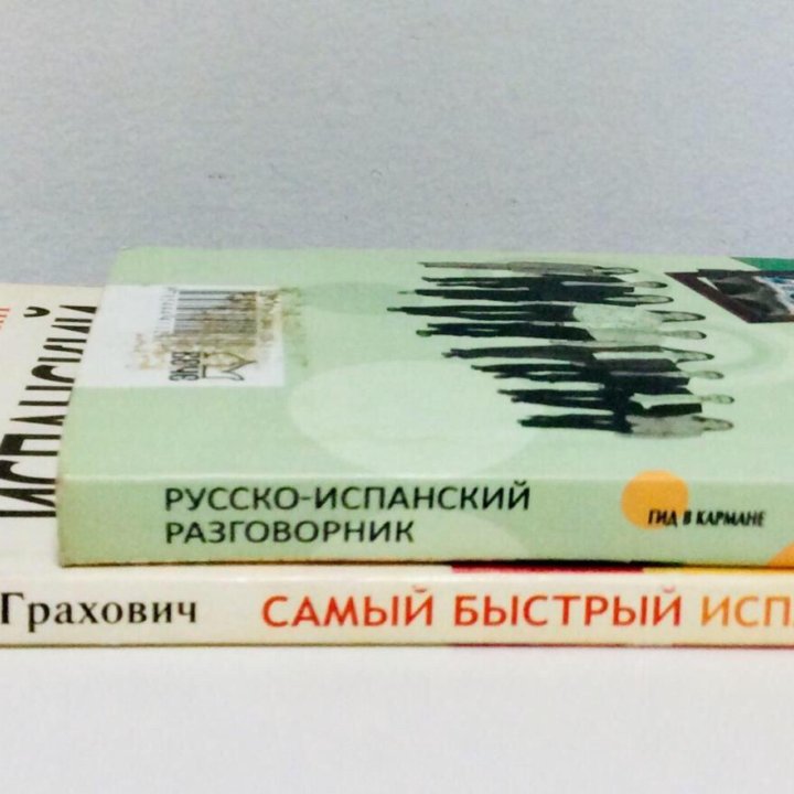 Книги: Испанский язык. Обмен.