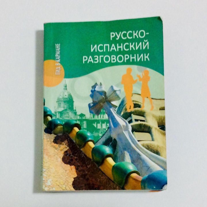 Книги: Испанский язык. Обмен.