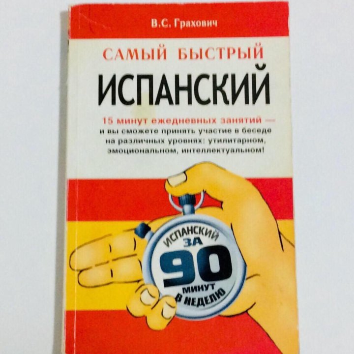 Книги: Испанский язык. Обмен.