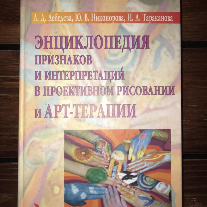 Энциклопедия и Арт-терапия Лебедева, Никонорова