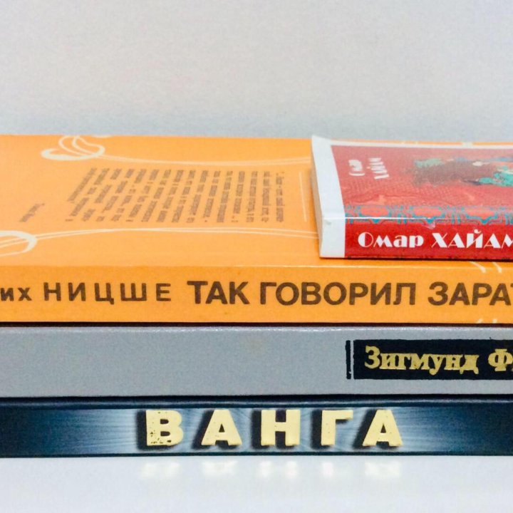 Книги: Ф. Ницше, О. Хайам, Ванга. Обмен.