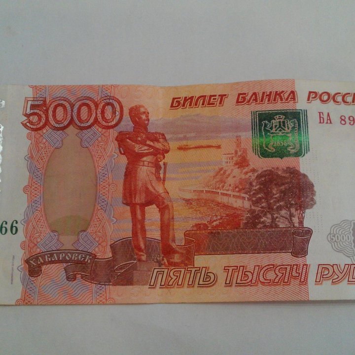 5000 рублей 1966 Год рождения