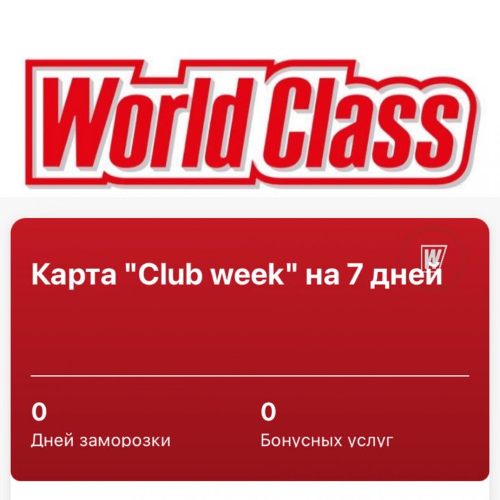 Абонемент World Class Земляной Вал 7 дней