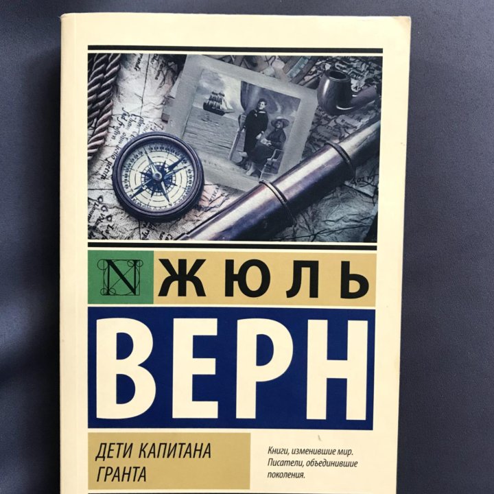 Жюль Верн «Дети капитана Гранта»