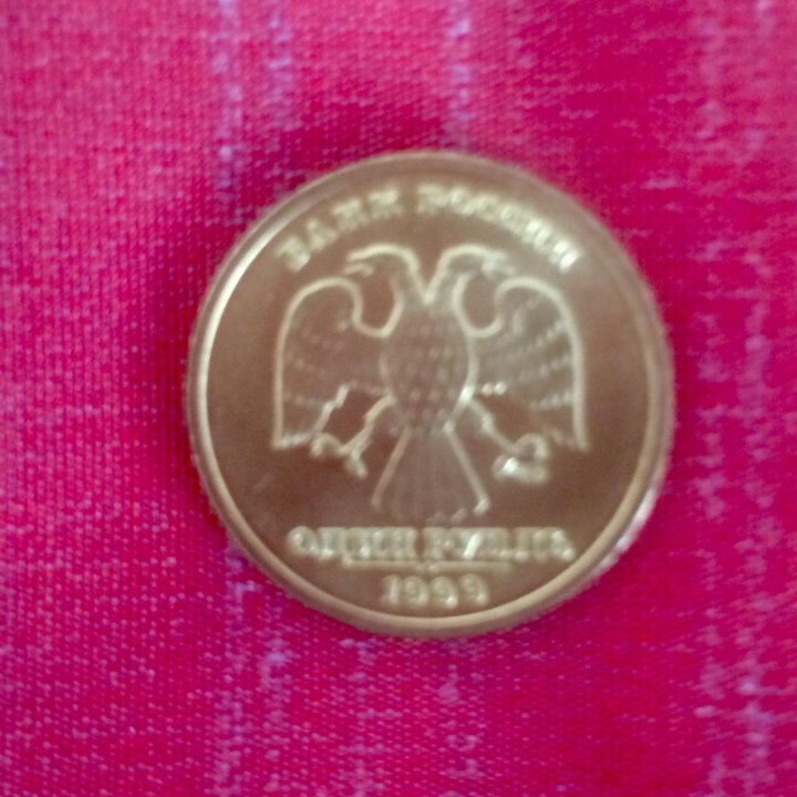 1₽ Пушкин 1991 год