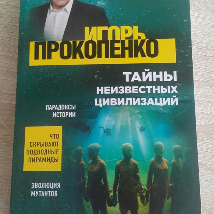 Новая книга Игорь прокопенко